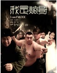 我是炮哥