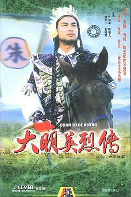 大明群英