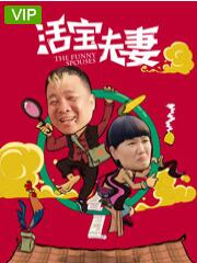活宝夫妻