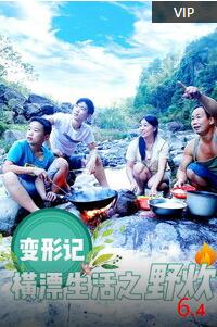 变形记横漂生活之野炊