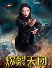 爆裂天团