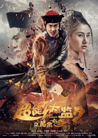 超能太监2
