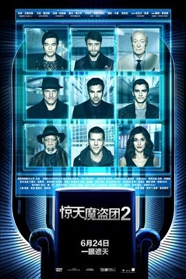 惊天魔盗团2