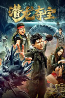 潜龙夺宝2019