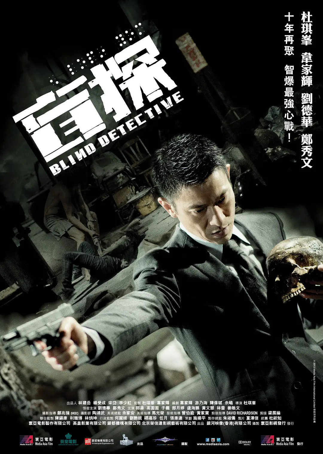 盲探2013