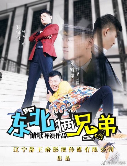 东北俩兄弟