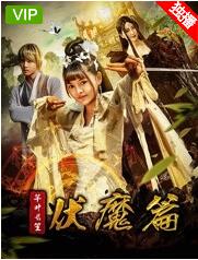 芊叶长笙伏魔篇