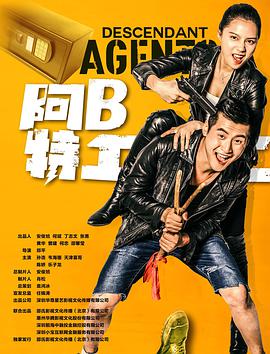 阿B特工