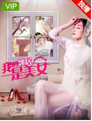 我的邻居是美女