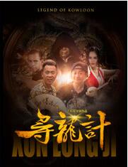 寻龙计