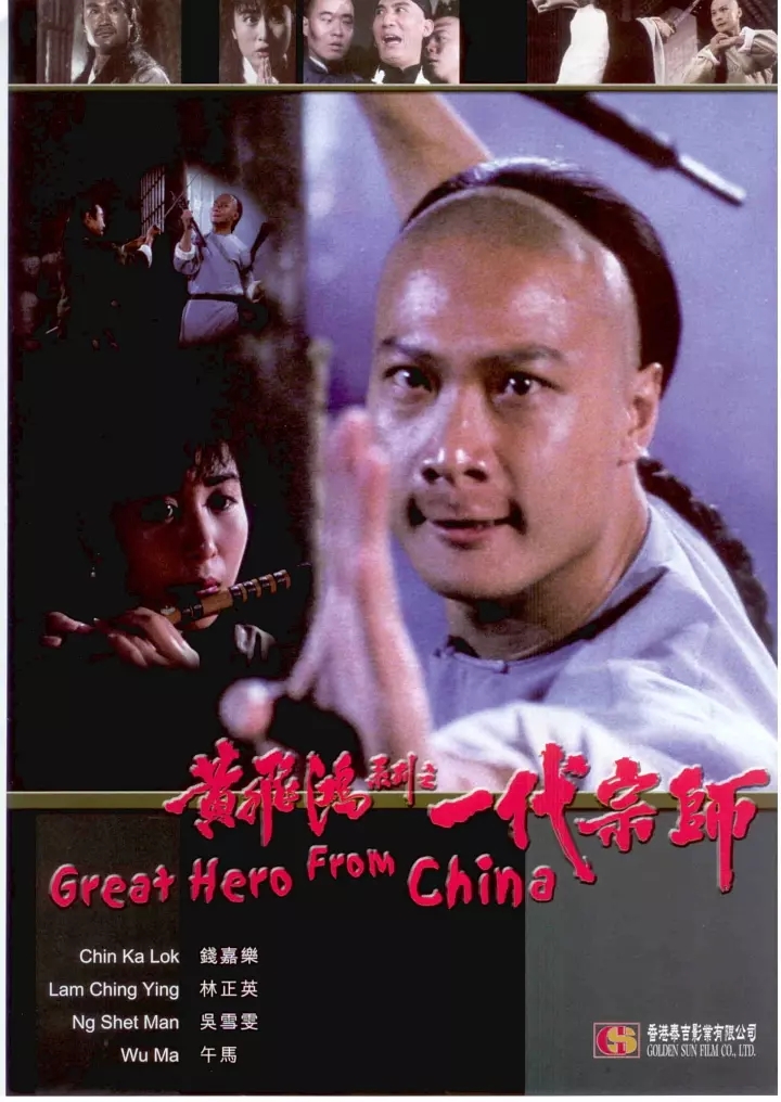 黄飞鸿系列之一代宗师