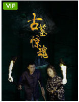古墓惊魂2019