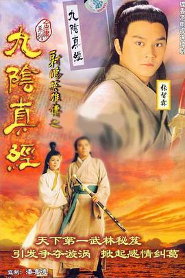 射雕英雄传之九阴真经