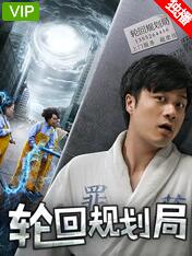 轮回规划局