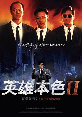 英雄本色粤语