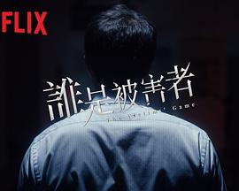 谁是被害者