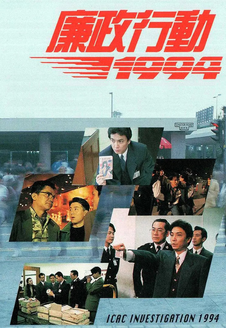 廉政行动 1994