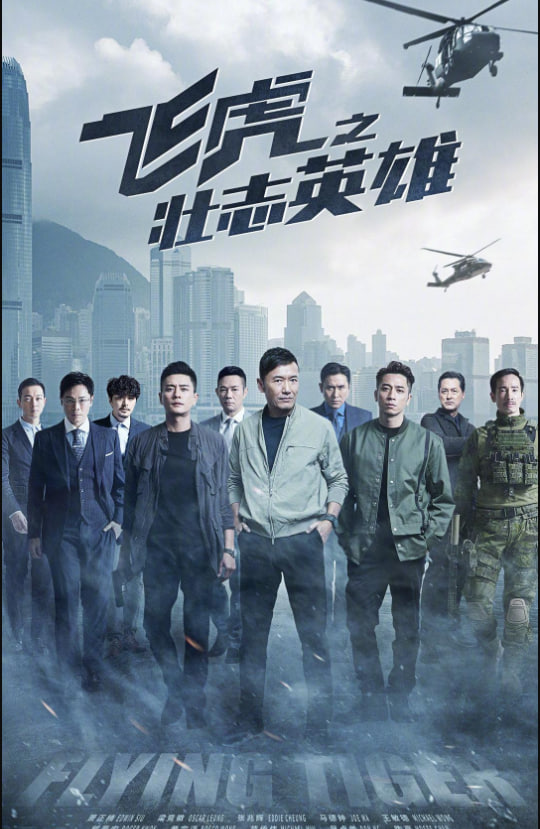 飞虎之壮志英雄 粤语版