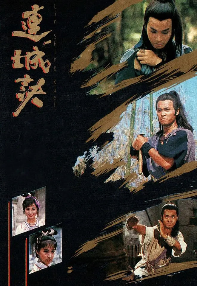 连城诀 1989