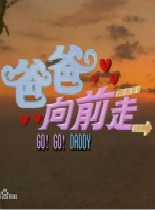 爸爸向前走