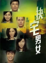 缺宅男女/抉宅男女