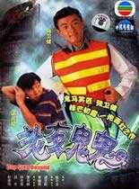 整鬼威龙/老友鬼鬼