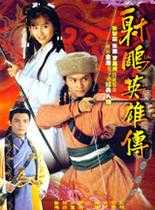 射雕英雄传张智霖