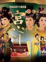 宫心计/刘三好