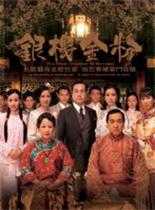 银楼金粉国