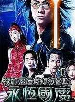 我和僵尸有个约会3永恒国度