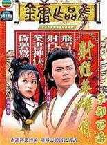 83版射雕英雄传-东邪西毒