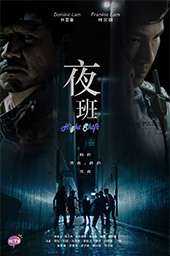 夜班[国语]