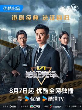 法证先锋6