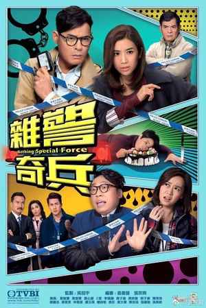 杂警奇兵[国语]