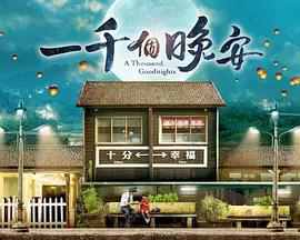 一千个晚安