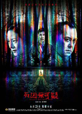 死因无可疑粤语