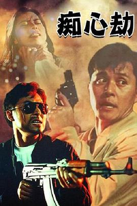 疑心劫粤语