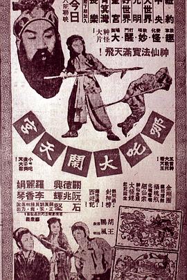 哪咤大闹天宫粤语