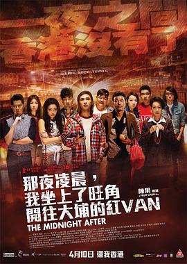 那夜凌晨，我坐上了旺角开往大埔的红VAN粤语